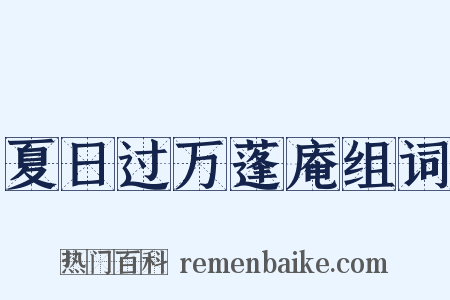 夏日过万蓬庵组词是什么意思的图片